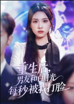 重生后，男友和白月光每秒被我打脸&重生后男友和白月光每秒被我打脸（70集）彭慧玲