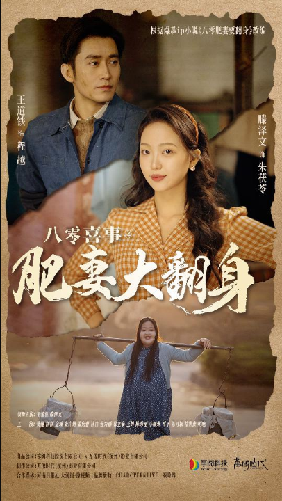 免费短剧：八零喜事肥妻大翻身（80集）