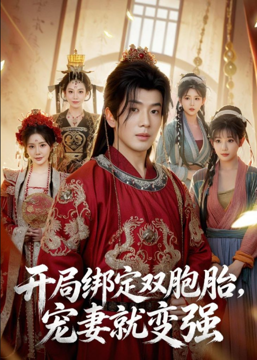 开局绑定双胞胎，宠妻就变强（72集）吴逸迦&王煎妮&杨伟峰