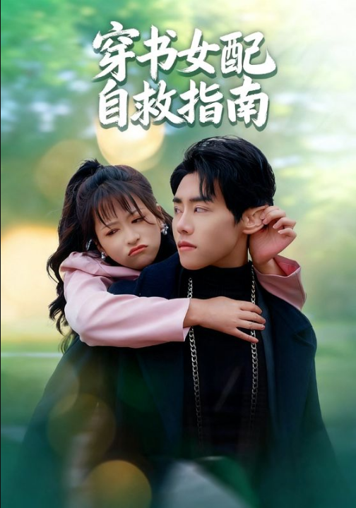 穿书女配自救指南（65集）钱婧睿&王伟晟