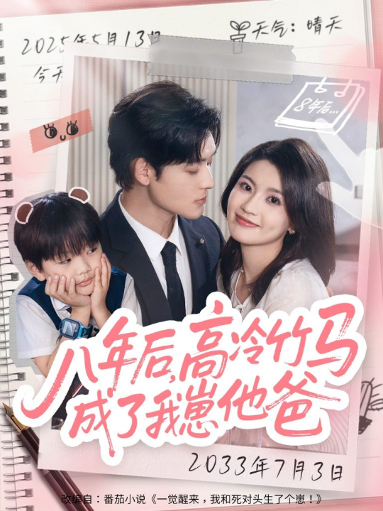八年后高冷竹马成了我崽他爸（60集）张力壬＆陈沐琳