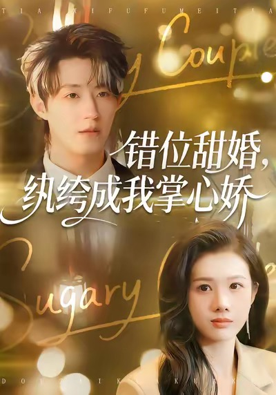 错位甜婚，纨绔成我掌心娇（87集）刘家铭＆邓奕熙
