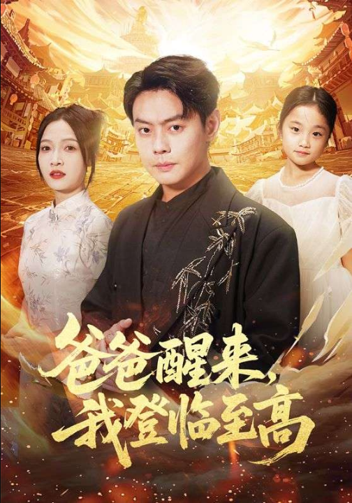 爸爸醒来，我登临至高（80集）李珊&邱浩轩