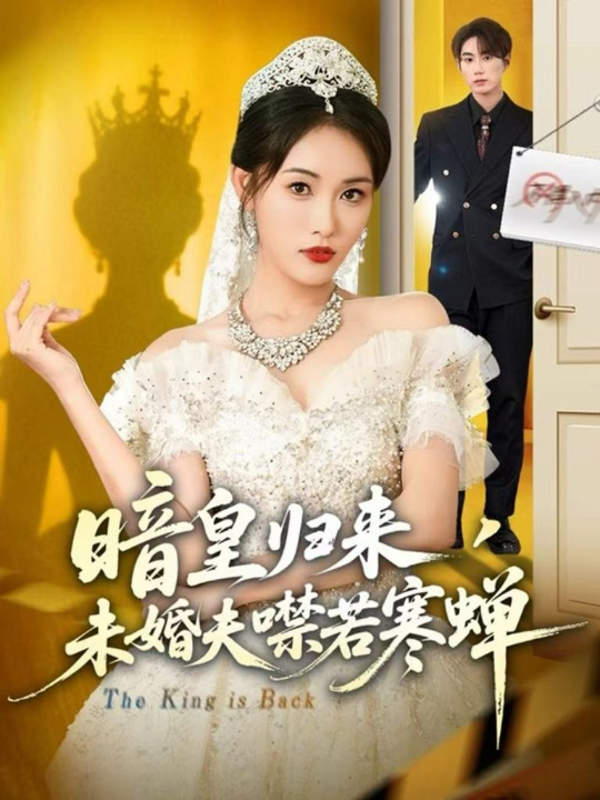 别惹真千金她易燃易爆炸（60集）林鹿&蒯文虎