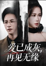 爱已成灰再见无缘（72集）惠一秋