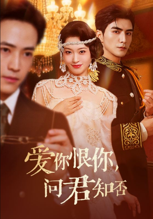 爱你恨你问君知否（60集）张思帆＆包晨希
