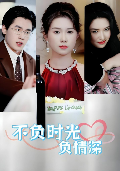 不负时光负情深（30集）曹嘉怡&易恒