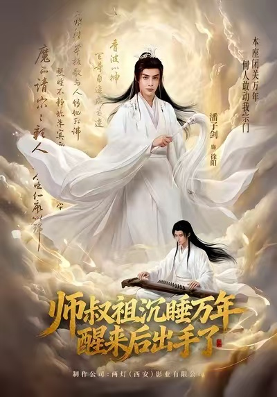 师叔祖沉睡万年醒来后出手了（75集）潘子剑＆王嘉禾