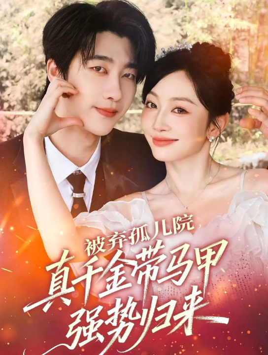 被弃孤儿院，真千金带马甲强势归来（73集）张韫韬＆姚宇晨