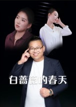 白蔷薇的春天（86集）