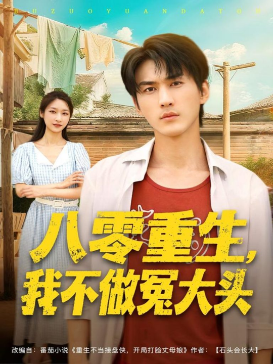 八零重生我不做冤大头（80集）周朕＆张星禾