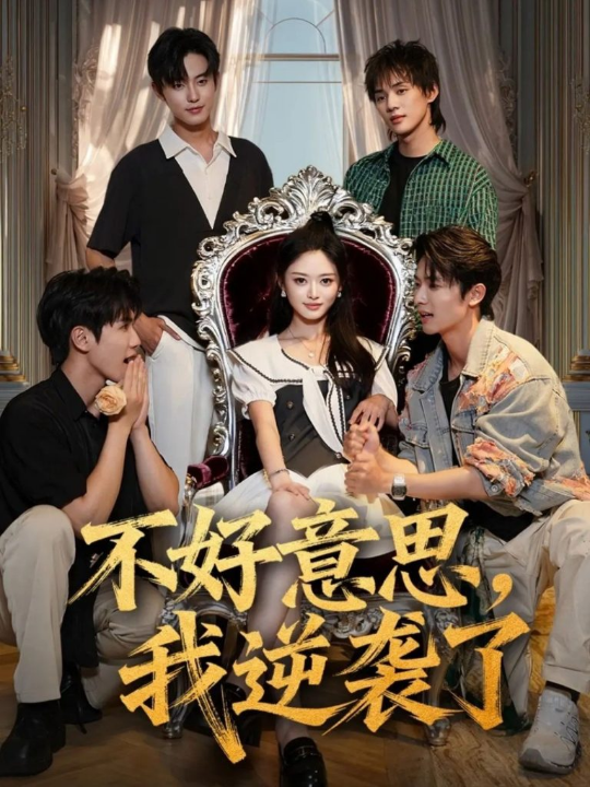 不好意思我逆袭了（72集）玉米泽＆白珩威