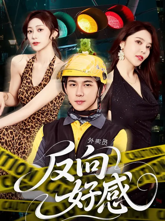 反向好感（60集）黄彦恺&闫妍