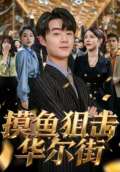 摸鱼狙击华尔街（80集）寇腾文＆阮诗如