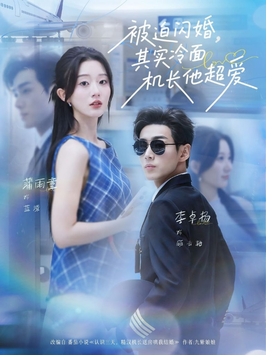 被迫闪婚其实冷面机长他超爱（77集）李卓扬＆薄雨童