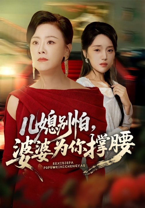 儿媳别怕，婆婆为你撑腰&儿媳别怕婆婆为你撑腰（59集）余弦&陈漫坷