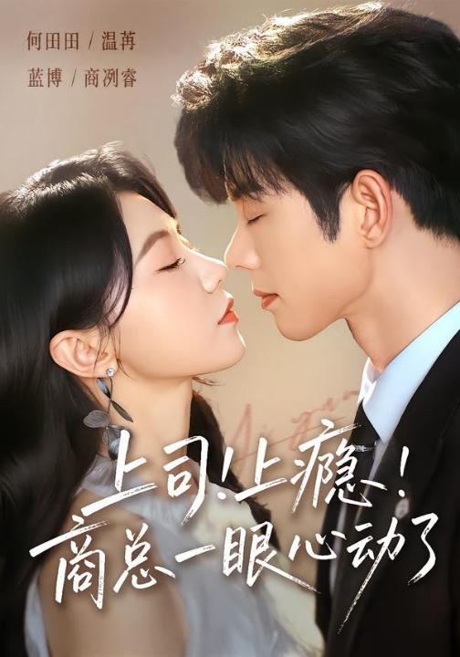 上司！上瘾！商总一眼心动了（98集）蓝博＆何田田