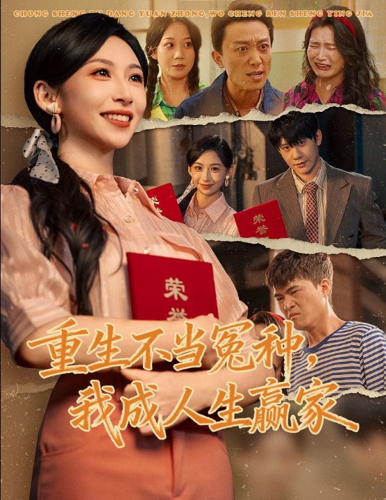 重生不当冤种我成人生赢家（55集）陈敬德＆胡曦