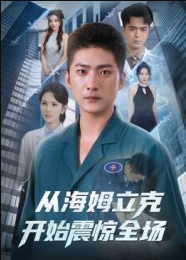 从海姆立克开始震惊全场（70集）王石&刘小喵