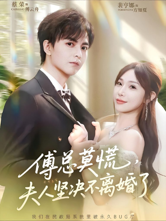 傅总莫慌夫人坚决不离婚了（70集）裴亨娜&蔡荣