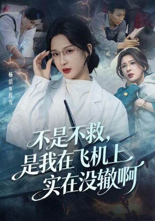 不是不救，是我在飞机上实在没辙啊&航班上的产妇危机（60集）杨洁（三吉）&韦维