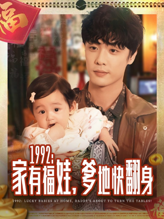 1992家有福娃，爹地快翻身（71集）韩子帆