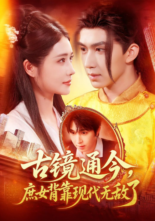 古镜通今庶女背靠现代无敌了（100集）车芊云&景文