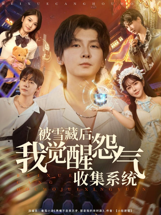 被雪藏后我觉醒怨气收集系统（81集）于慧敏&哲博