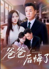 爸爸后悔了（31集）焦武杰