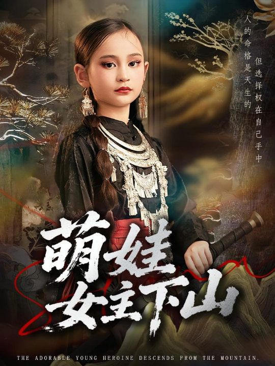 萌娃女主下山（64集）李海潞&李静一