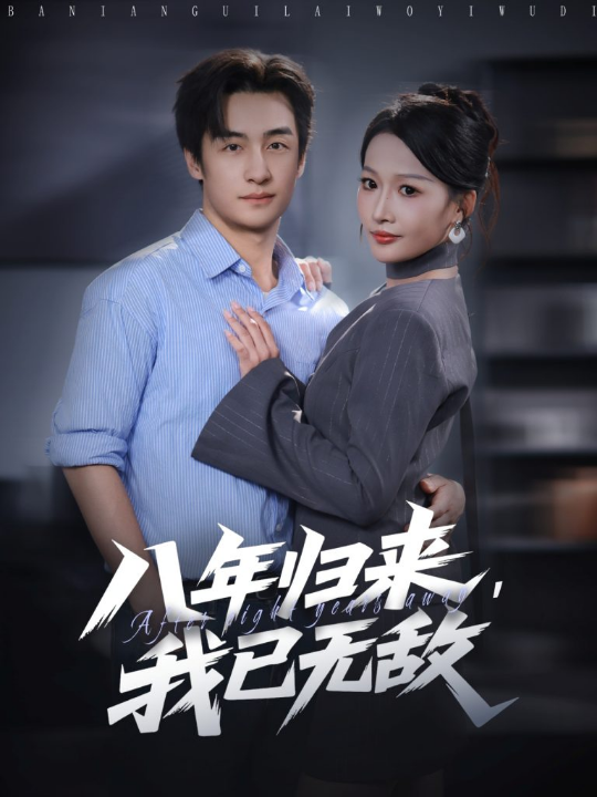 八年归来，我已无敌（87集）王家霖＆杨添羽