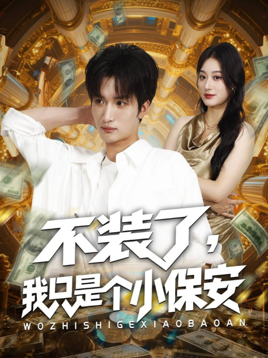 不装了我只是个小保安（61集）孙溪&李家宝