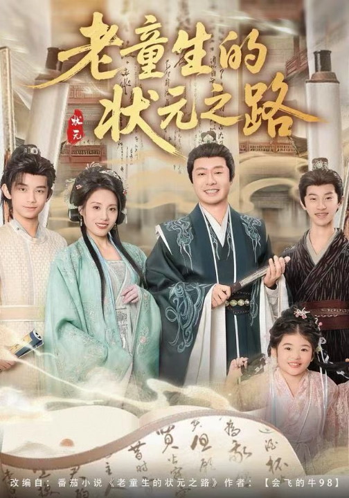 老童生的状元之路（94集）易馨＆彤年