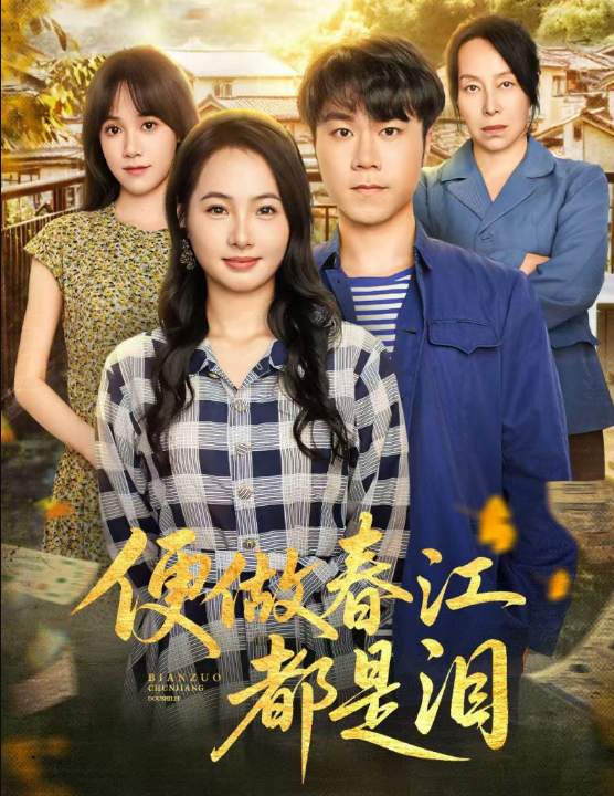 便做春江都是泪（60集）师彬&徐世彦