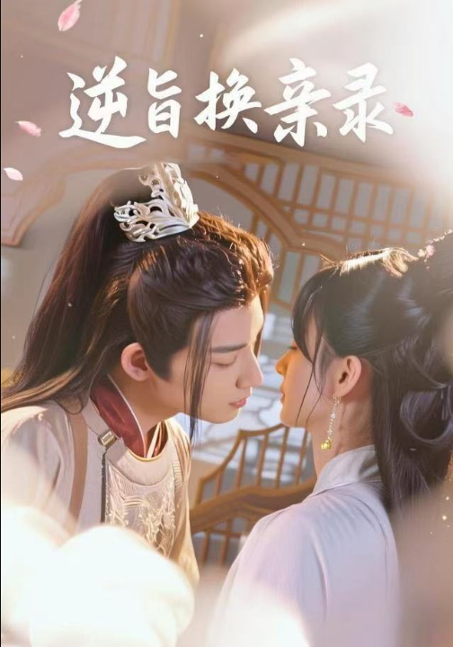 逆旨换亲录（68集）许晓诺&林永炬