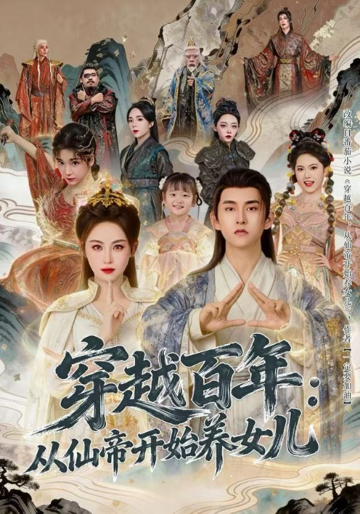 穿越百年：从仙帝开始养女儿（80集）刘因然&潘翀