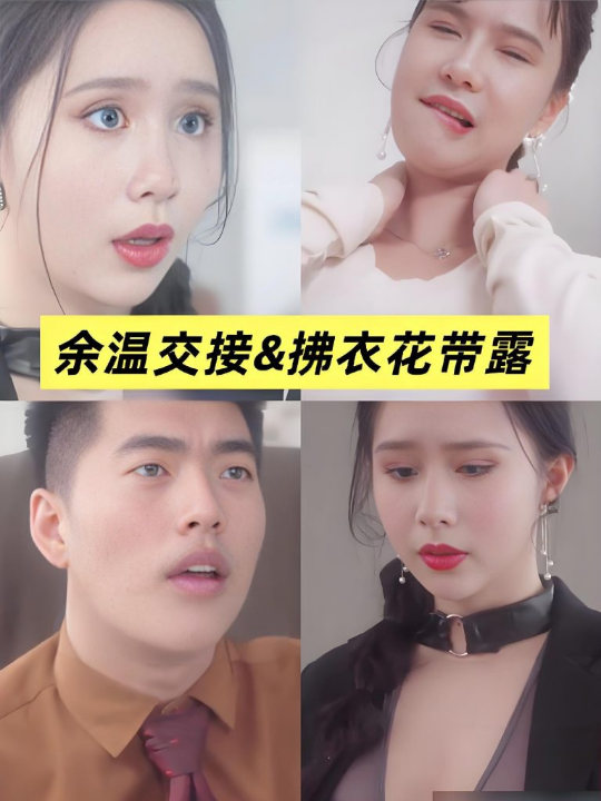 余温交接&拂衣花带露&移交剩余的温柔 (全集) 擦边剧
