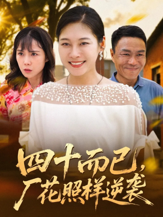 四十而已，厂花照样逆袭（29集）