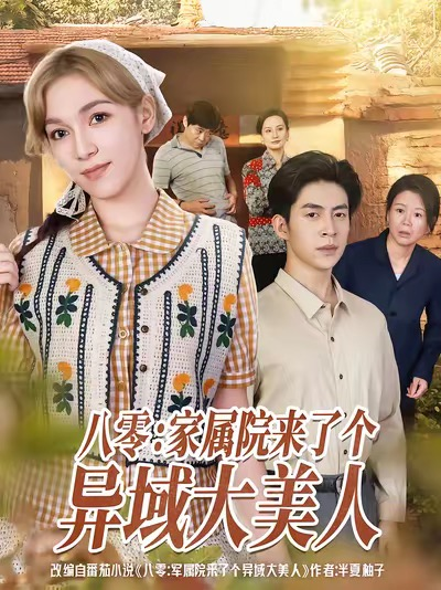 八零家属院来了个异域大美人（66集）贾金赛＆小莱