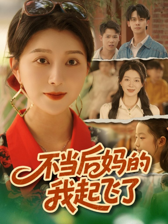 不当后妈的我起飞了（80集）孔莹莹