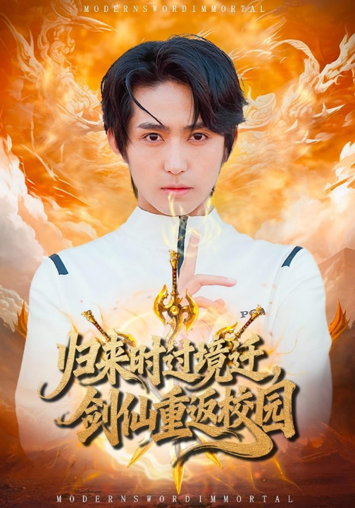 归来时过境迁，剑仙重返校园（80集）侯海涛&薛琪慧