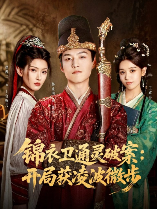 锦衣卫通灵破案开局获凌波微步（81集）徐棵二&杨业明