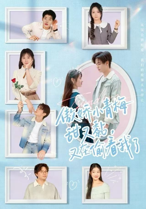 傲娇小青梅甜又黏，又在偷看我了（89集）周婧&张甜诚