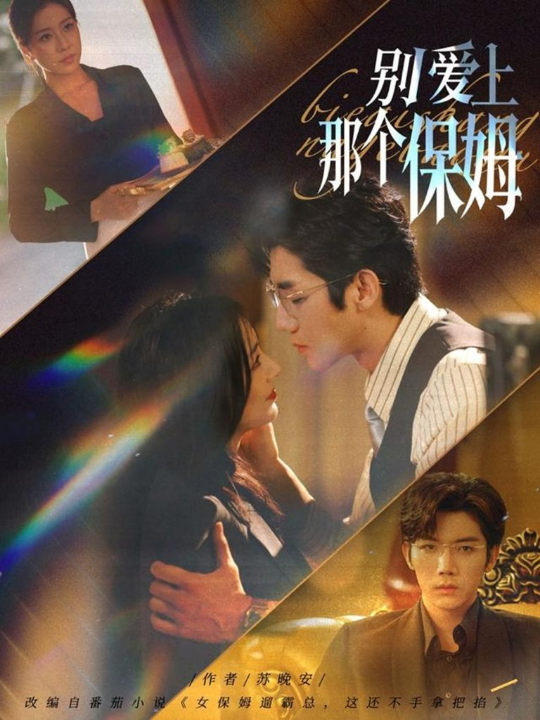 别爱上那个保姆（80集）张北淅＆章滢