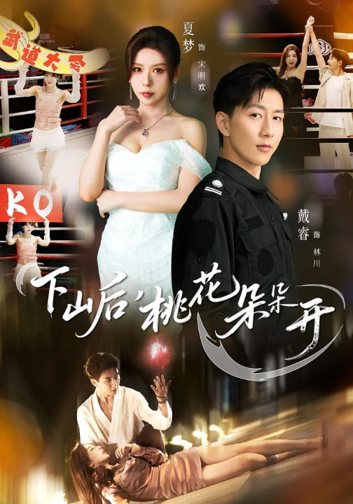 下山后，桃花朵朵开（80集）夏梦&戴睿