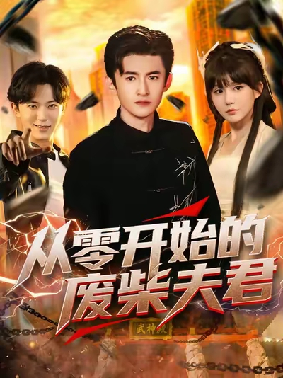 从零开始的废柴夫君（85集）葛宸羽&黄暖暖&郑知然