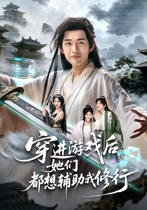 穿进游戏后她们都想辅助我修行（60集）郭伊慧&郏元栋