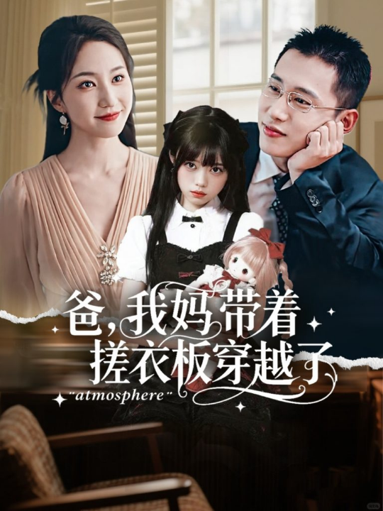 爸我妈带着搓衣板穿越了（73集）李梦然＆赵慧楠