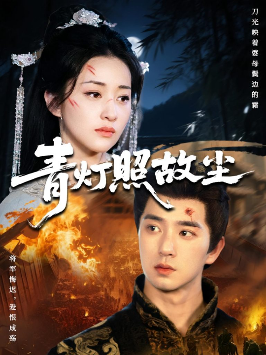青灯照故尘（43集）田星熠&谢甜甜
