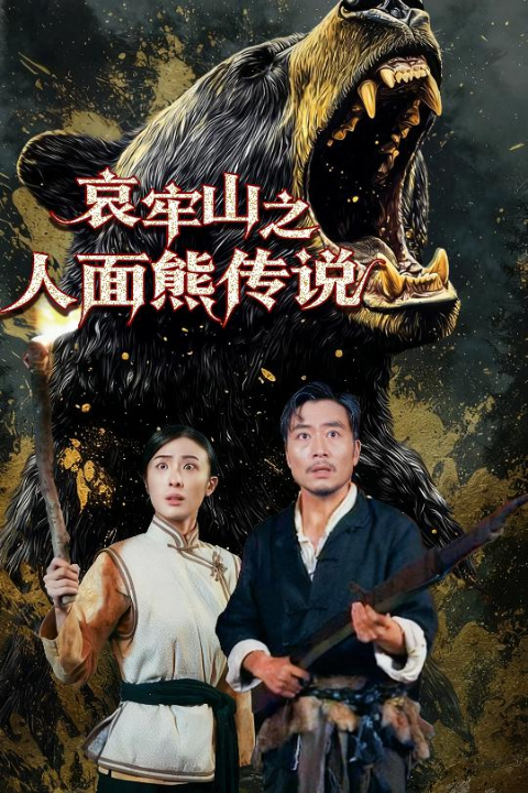 哀牢山之人面熊传说（50集）杨凌